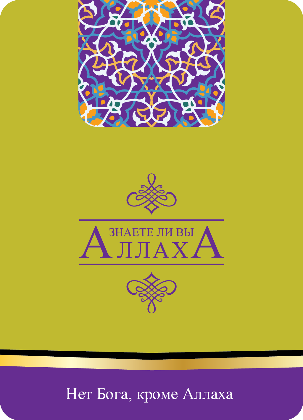 do you know Allah!
