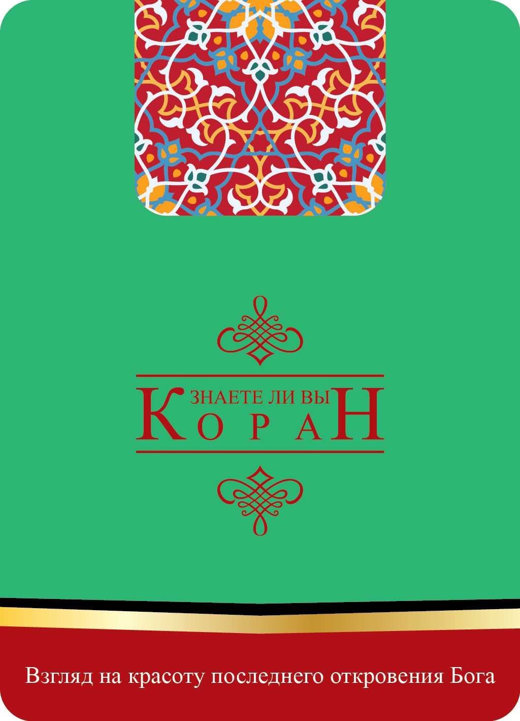 The Quran